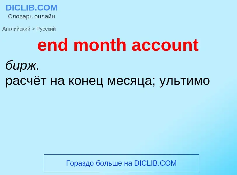 Vertaling van &#39end month account&#39 naar Russisch