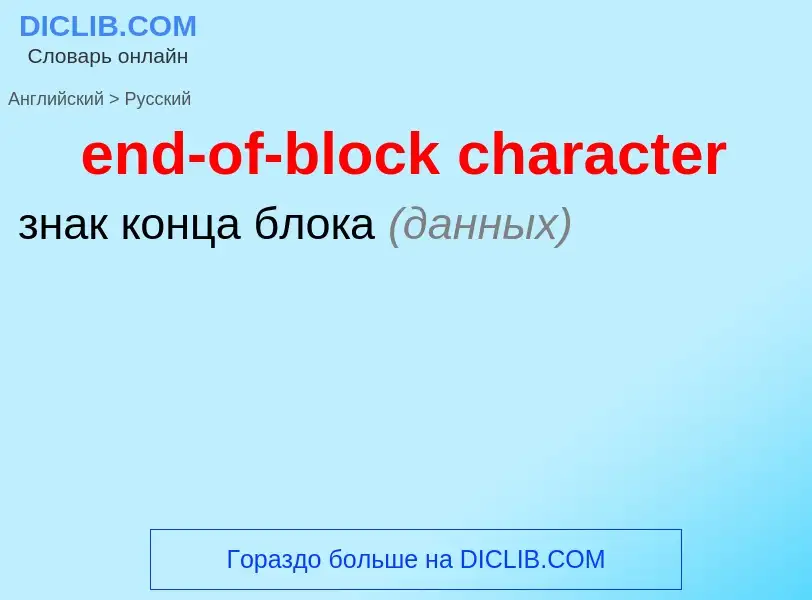 Как переводится end-of-block character на Русский язык