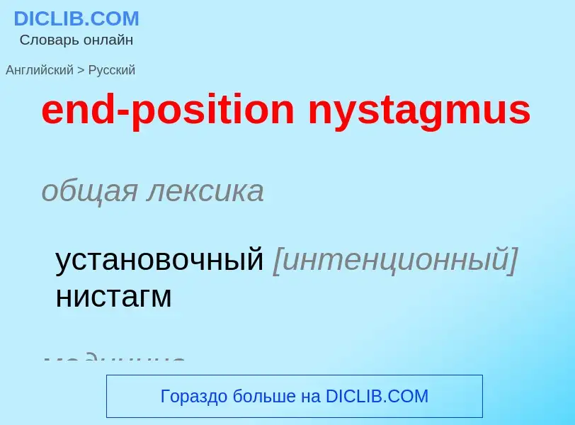 Μετάφραση του &#39end-position nystagmus&#39 σε Ρωσικά