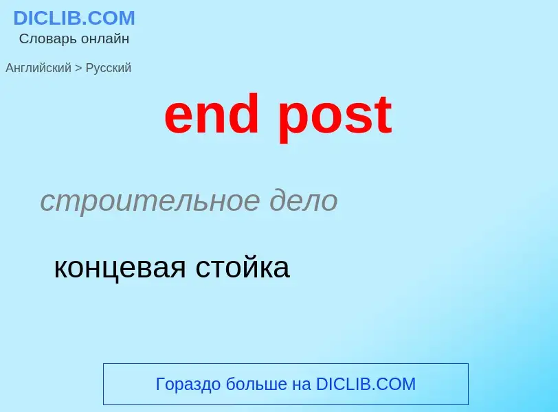 Μετάφραση του &#39end post&#39 σε Ρωσικά