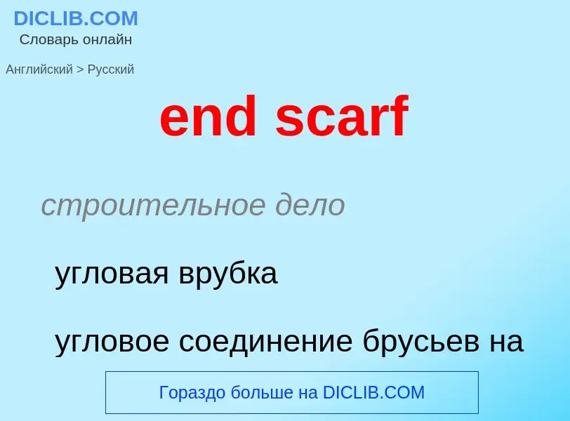 Как переводится end scarf на Русский язык