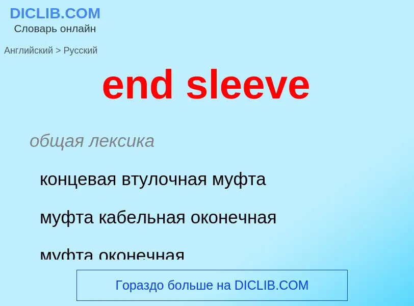 Vertaling van &#39end sleeve&#39 naar Russisch