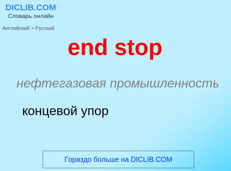 Как переводится end stop на Русский язык