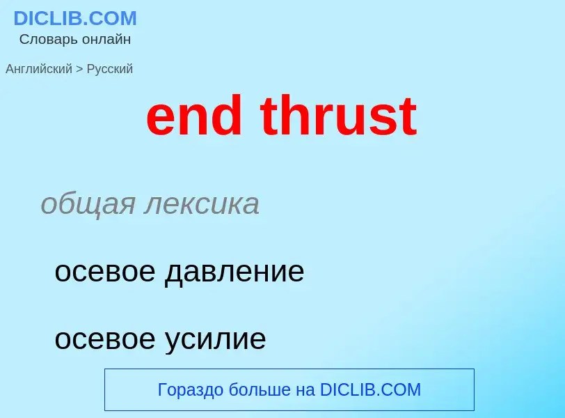 What is the Russian for end thrust? Translation of &#39end thrust&#39 to Russian