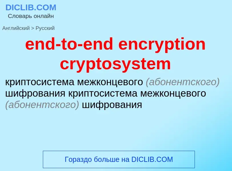 What is the Russian for end-to-end encryption cryptosystem? Translation of &#39end-to-end encryption