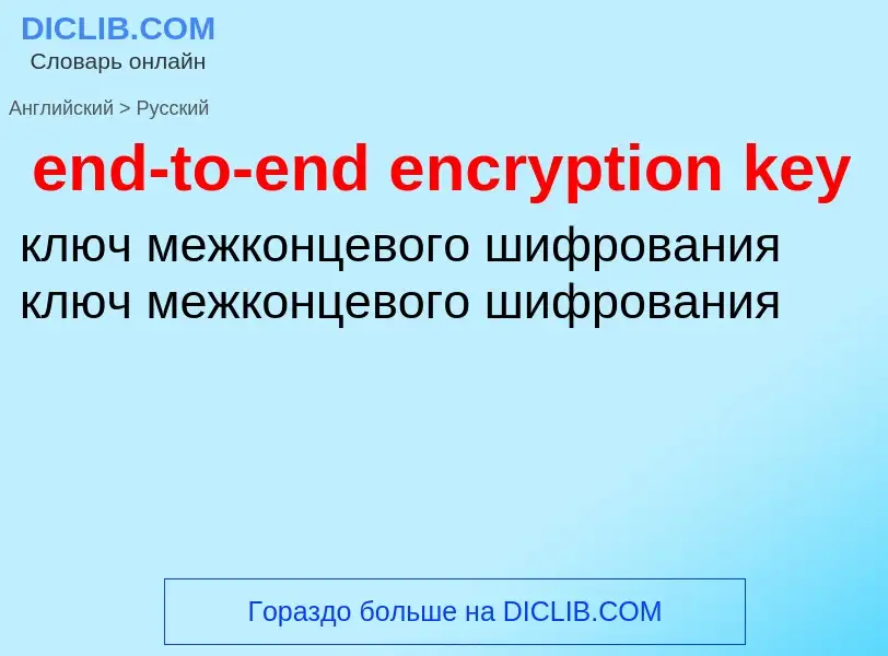 Как переводится end-to-end encryption key на Русский язык