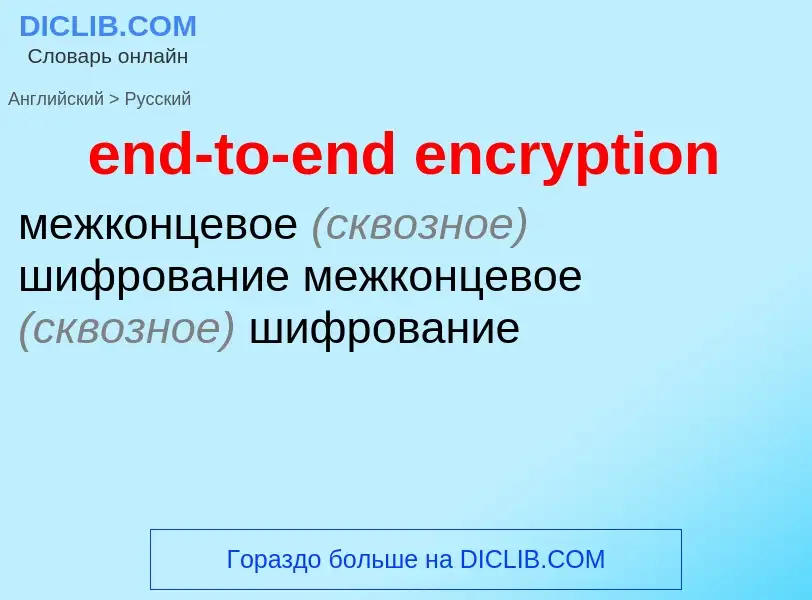 Как переводится end-to-end encryption на Русский язык