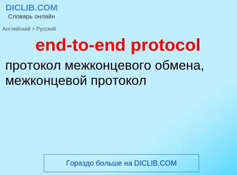 Μετάφραση του &#39end-to-end protocol&#39 σε Ρωσικά