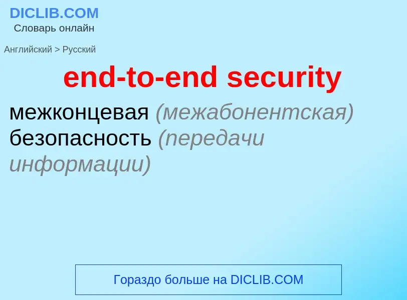 Vertaling van &#39end-to-end security&#39 naar Russisch