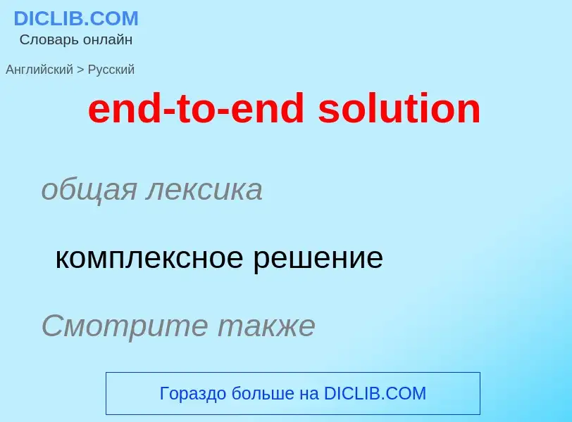 Como se diz end-to-end solution em Russo? Tradução de &#39end-to-end solution&#39 em Russo