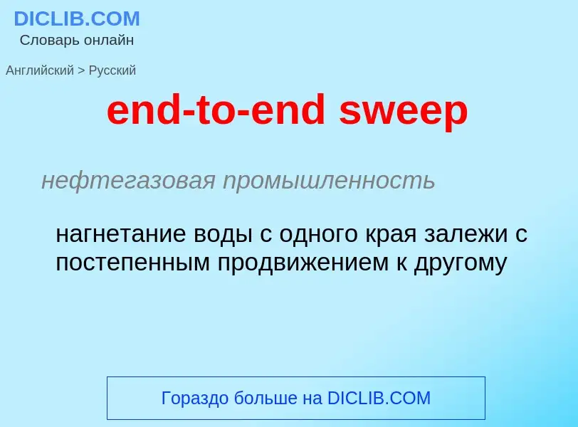 Μετάφραση του &#39end-to-end sweep&#39 σε Ρωσικά