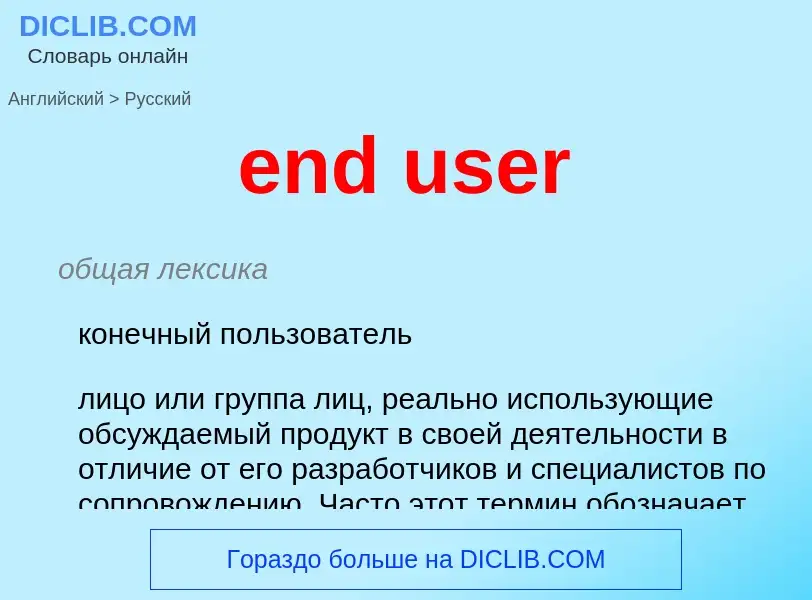 What is the Russian for end user? Translation of &#39end user&#39 to Russian