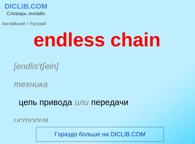 ¿Cómo se dice endless chain en Ruso? Traducción de &#39endless chain&#39 al Ruso