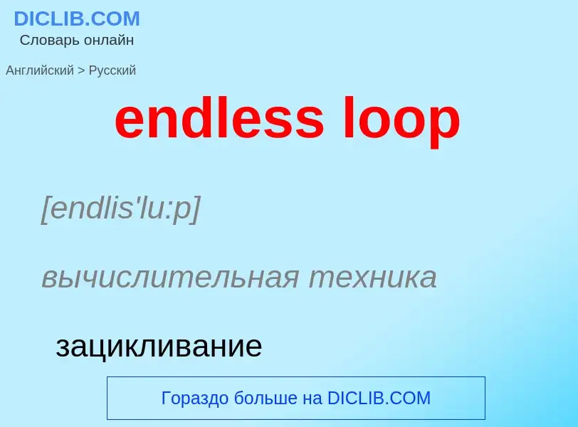 Как переводится endless loop на Русский язык