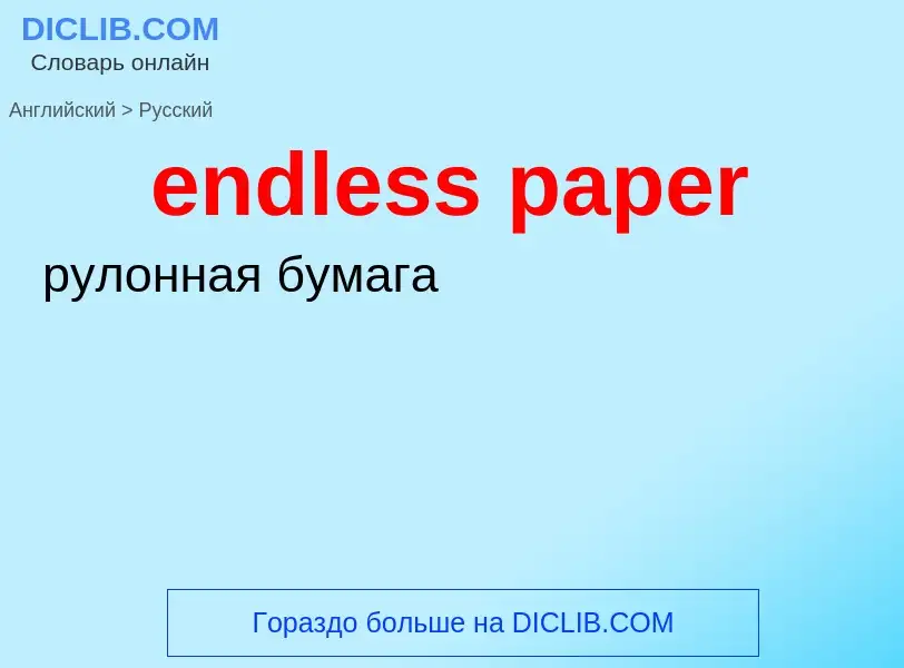 ¿Cómo se dice endless paper en Ruso? Traducción de &#39endless paper&#39 al Ruso