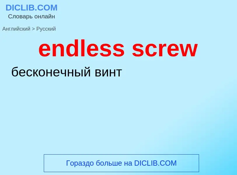 ¿Cómo se dice endless screw en Ruso? Traducción de &#39endless screw&#39 al Ruso