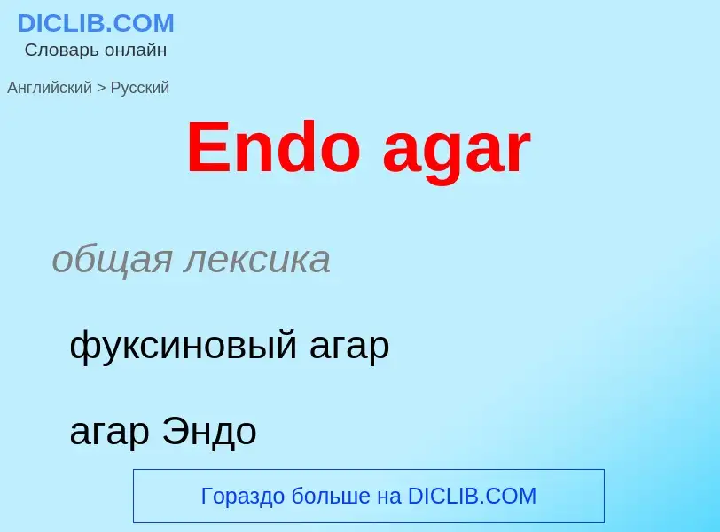 ¿Cómo se dice Endo agar en Ruso? Traducción de &#39Endo agar&#39 al Ruso