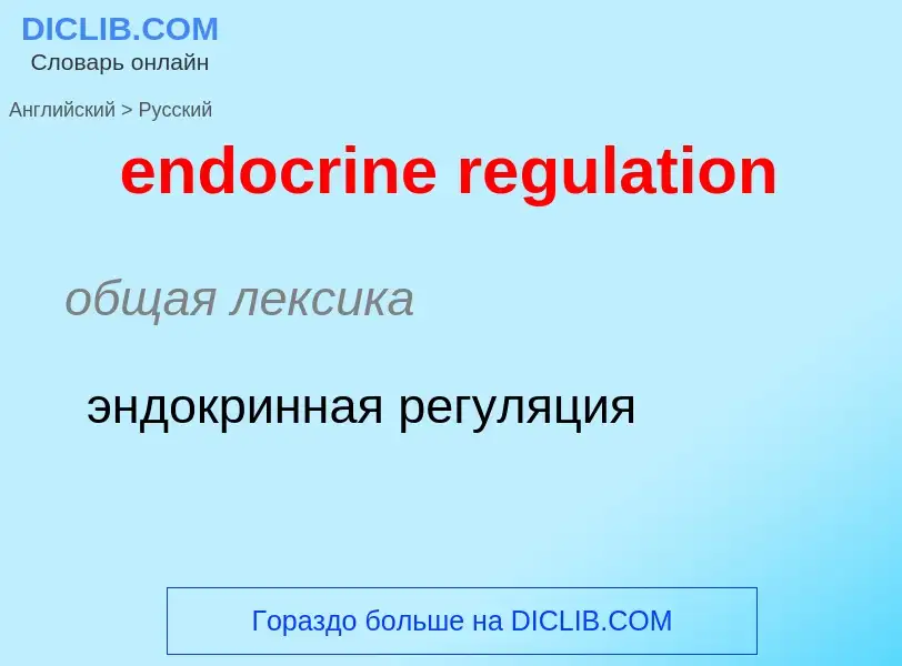 Как переводится endocrine regulation на Русский язык