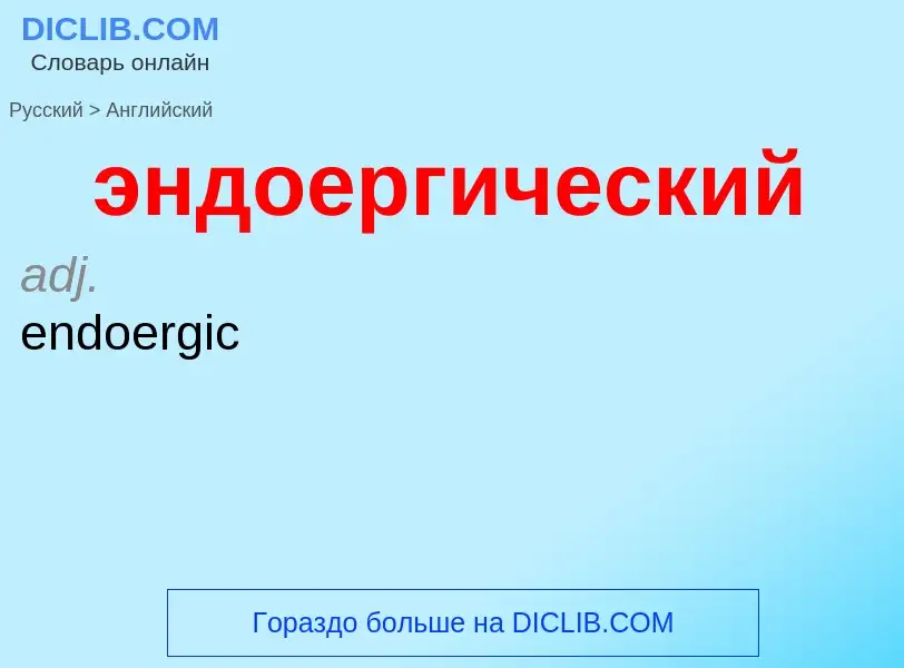 Μετάφραση του &#39эндоергический&#39 σε Αγγλικά