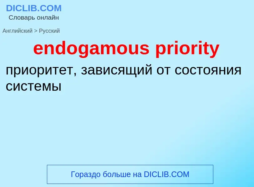 Como se diz endogamous priority em Russo? Tradução de &#39endogamous priority&#39 em Russo