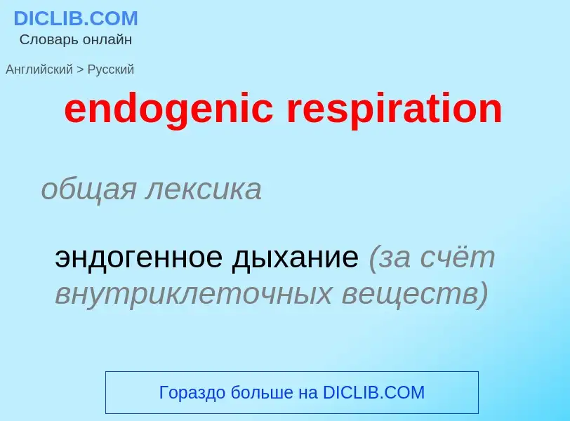 Как переводится endogenic respiration на Русский язык