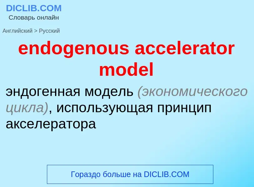 Как переводится endogenous accelerator model на Русский язык