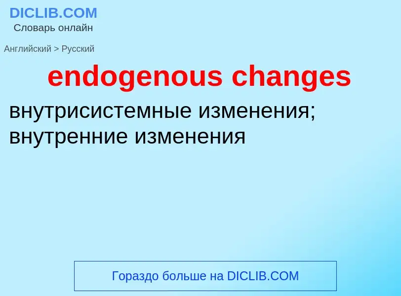 Как переводится endogenous changes на Русский язык