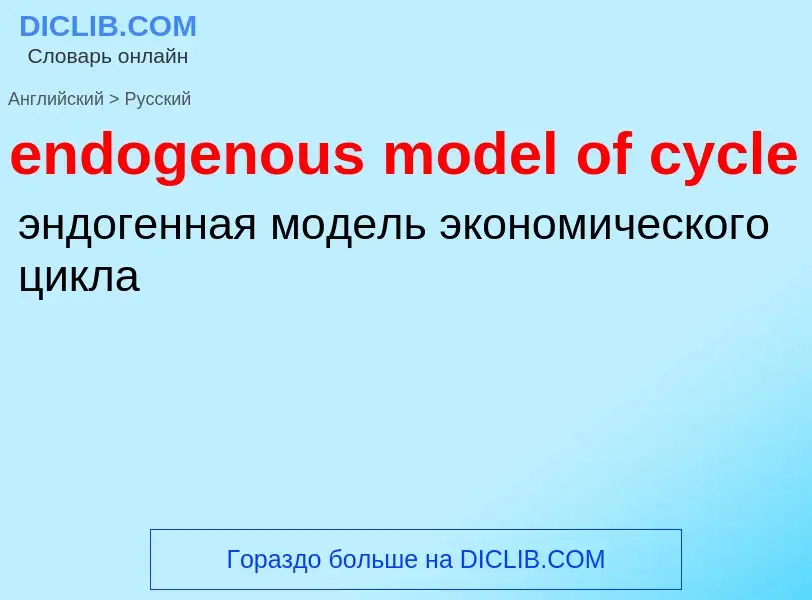 Как переводится endogenous model of cycle на Русский язык