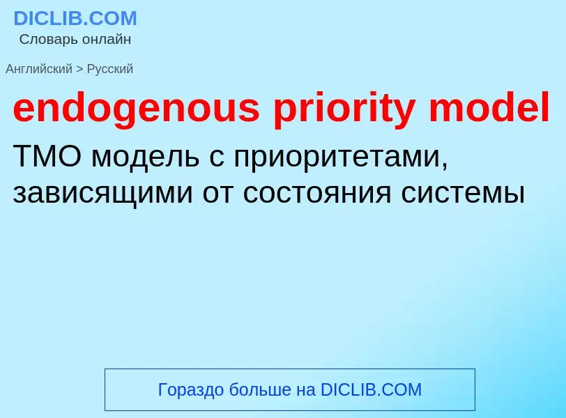 Как переводится endogenous priority model на Русский язык