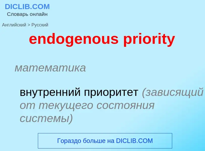 Como se diz endogenous priority em Russo? Tradução de &#39endogenous priority&#39 em Russo