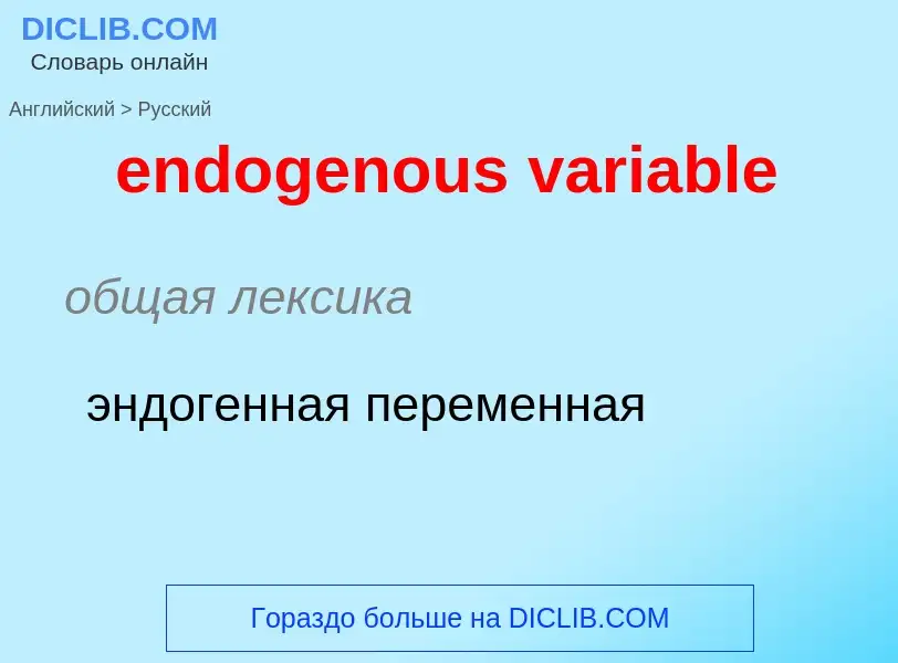 What is the Russian for endogenous variable? Translation of &#39endogenous variable&#39 to Russian