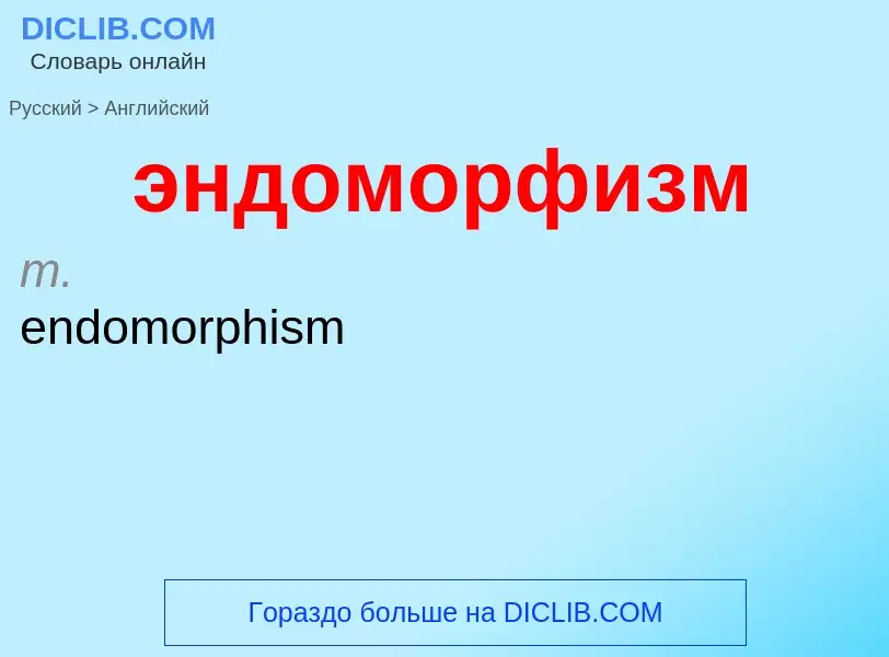 Μετάφραση του &#39эндоморфизм&#39 σε Αγγλικά