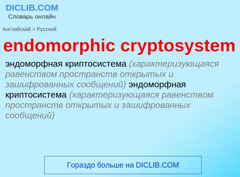 Как переводится endomorphic cryptosystem на Русский язык