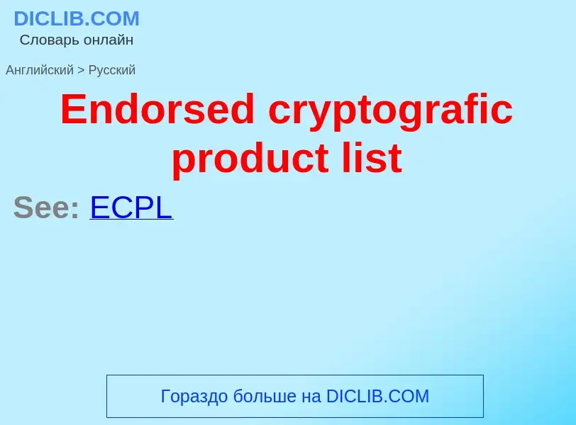 ¿Cómo se dice Endorsed cryptografic product list en Ruso? Traducción de &#39Endorsed cryptografic pr