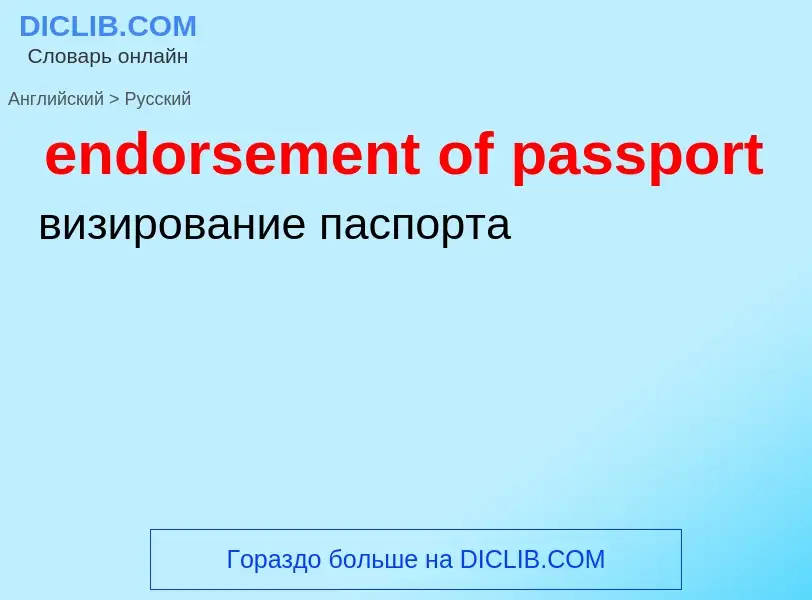 Как переводится endorsement of passport на Русский язык