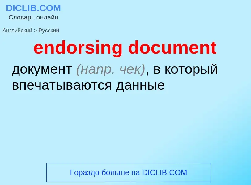 Как переводится endorsing document на Русский язык