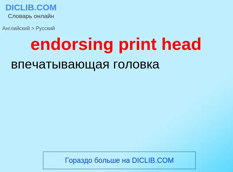 Как переводится endorsing print head на Русский язык