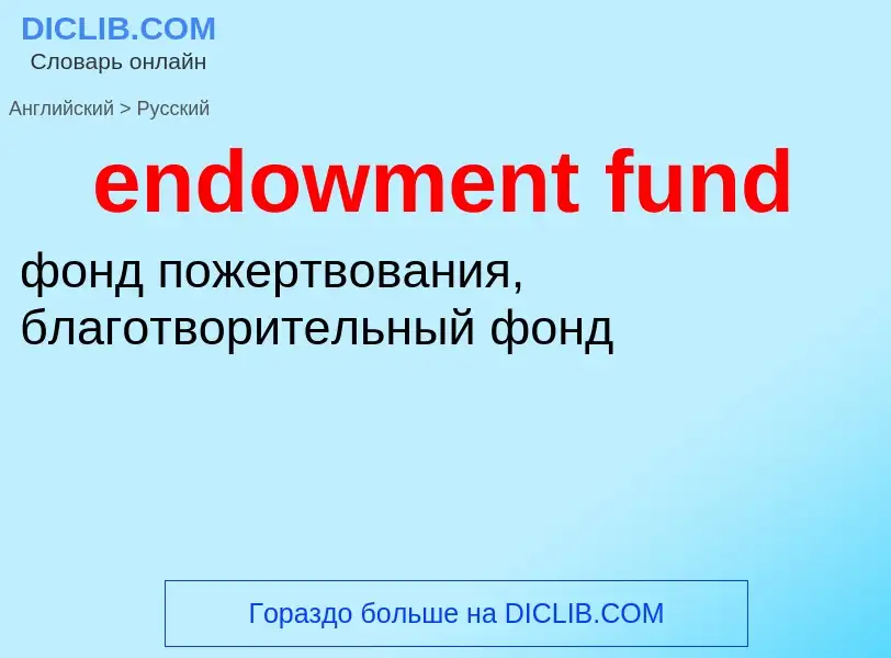 Μετάφραση του &#39endowment fund&#39 σε Ρωσικά