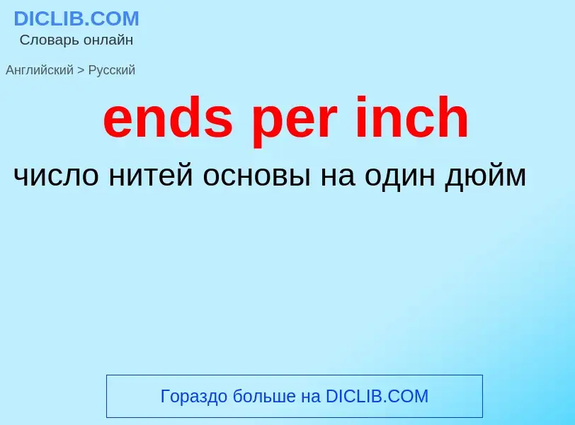 What is the Russian for ends per inch? Translation of &#39ends per inch&#39 to Russian