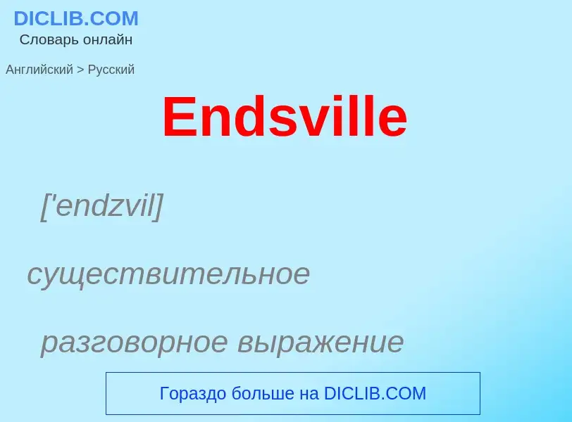 ¿Cómo se dice Endsville en Ruso? Traducción de &#39Endsville&#39 al Ruso