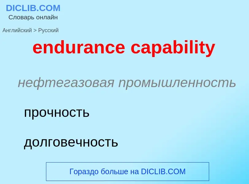 What is the Russian for endurance capability? Translation of &#39endurance capability&#39 to Russian