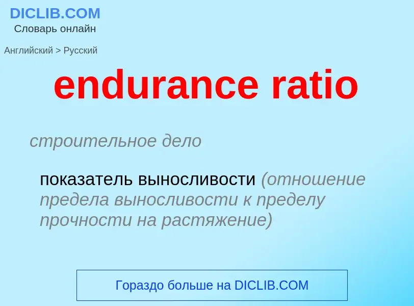 Как переводится endurance ratio на Русский язык