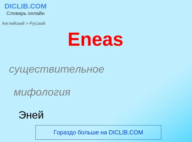 ¿Cómo se dice Eneas en Ruso? Traducción de &#39Eneas&#39 al Ruso