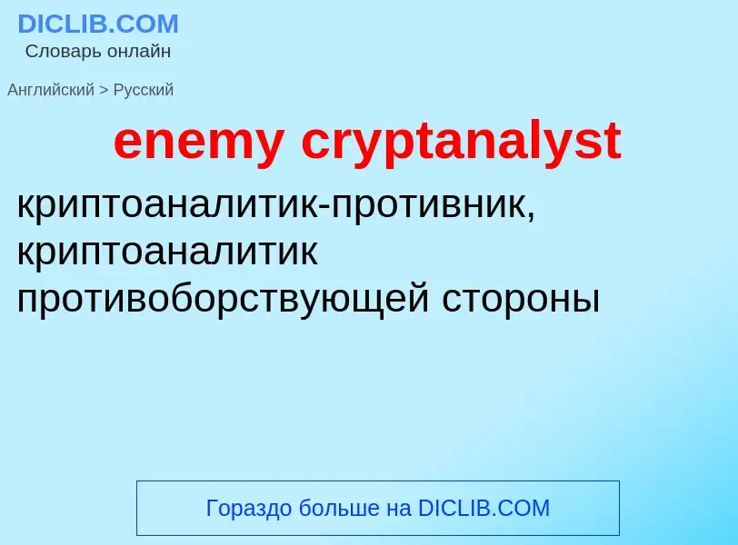 What is the Russian for enemy cryptanalyst? Translation of &#39enemy cryptanalyst&#39 to Russian