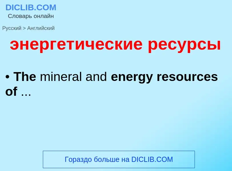 Μετάφραση του &#39энергетические ресурсы&#39 σε Αγγλικά