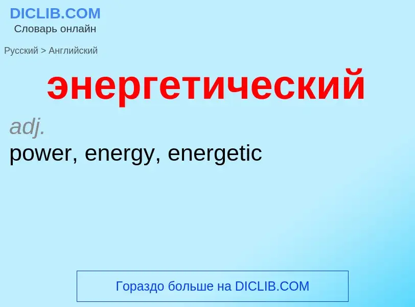 Как переводится энергетический на Английский язык