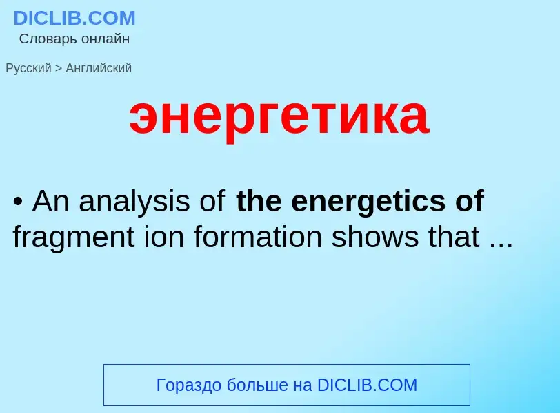 Traduzione di &#39энергетика&#39 in Inglese