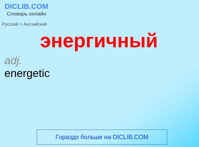 Μετάφραση του &#39энергичный&#39 σε Αγγλικά