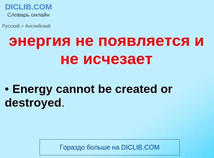 Как переводится энергия не появляется и не исчезает на Английский язык