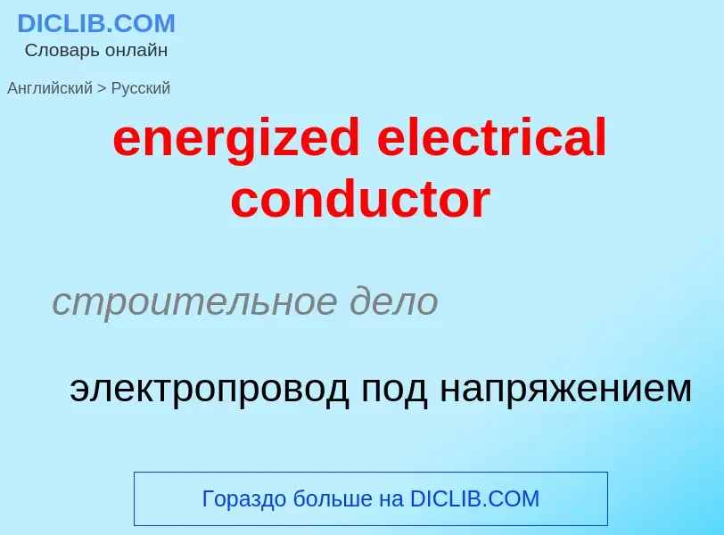 Traduzione di &#39energized electrical conductor&#39 in Russo